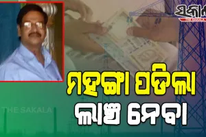 ଲାଞ୍ଚ ନେବା ମାମଲାରେ ଓପିଟିସିଏଲ ଡିଜିଏମଙ୍କୁ ୫ବର୍ଷ କାରାଦଣ୍ଡାଦେଶ