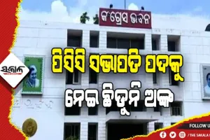 ପିସିସି ସଭାପତିଙ୍କୁ ନେଇ ତୁଟୁନି ସଂଶୟ: ବରିଷ୍ଠ ନେତାଙ୍କ ସହ ଦ୍ୱିତୀୟ ଦଫା ହେବ ଆଲୋଚନା
