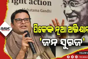ବିହାରରୁ ଆରମ୍ଭ ହେବ ପିକେଙ୍କ ନୂତନ ଅଭିଯାନ ‘ଜନ ସୁରଜ’