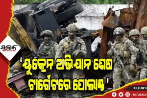 ପୁତିନଙ୍କ ଚେଚେନ୍‌ ସହଯୋଗୀଙ୍କ ଧମକ: ୟୁକ୍ରେନ ଅଭିଯାନ ଶେଷ, ଟାର୍ଗେଟରେ ପୋଲାଣ୍ଡ