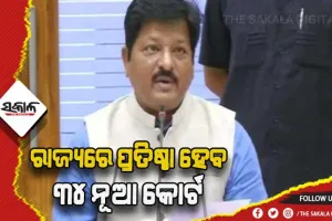 ରାଜ୍ୟରେ ପ୍ରତିଷ୍ଠା ହେବ ୩୪ଟି ନୂଆ କୋର୍ଟ- ଆଇନ ମନ୍ତ୍ରୀ ପ୍ରତାପ ଜେନା