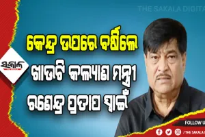 କେନ୍ଦ୍ରର ତ୍ରୁଟିପୂର୍ଣ୍ଣ ଅର୍ଥନୈତିକ ପରିଚାଳନା ଯୋଗୁ ବଢୁଛି ଦରଦାମ୍-ମନ୍ତ୍ରୀ ରଣେନ୍ଦ୍ର ପ୍ରତାପ ସ୍ୱାଇଁ