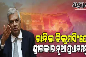 ଆର୍ଥିକ ସଙ୍କଟ ଭିତରେ ଶ୍ରୀଲଙ୍କାର ନୂଆ ପ୍ରଧାନମନ୍ତ୍ରୀ ଭାବେ ଶପଥ ନେଲେ ରାନିଲ ବିକ୍ରମସିଂଘେ