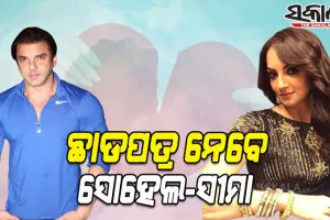ବିବାହର ୨୪ ବର୍ଷ ପରେ ଅଲଗା ହେବେ ସୋହେଲ ଖାନ ଓ ପତ୍ନୀ ସୀମା ଖାନ