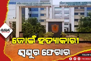 ଜୋଇଁ ହତ୍ୟାକାରୀ ଶ୍ୱଶୁର, ଡାକ୍ତରଖାନାରୁ ଫେରାର