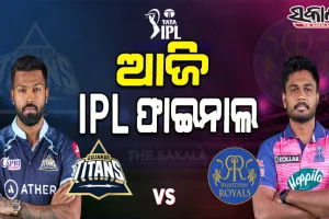 ଆଜି ଆଇପିଏଲ୍‌ ଫାଇନାଲ ମୁକାବିଲା: ମୁହାଁମୁହିଁ ହେବେ ଗୁଜରାଟ ଟାଇଟନ୍ସ-ରାଜସ୍ଥାନ ରୟାଲ୍ସ