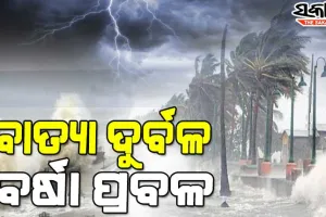 ବାତ୍ୟା ‘ଅସାନି’ ପ୍ରଭାବ : ୩ ଦିନ ଧରି ଏହି ସବୁ ଜିଲ୍ଲାରେ ହେବ ପ୍ରବଳ ବର୍ଷା, ୪୦ରୁ ୫୦ କିଲୋମିଟର ବେଗରେ ବହିପାରେ ପବନ