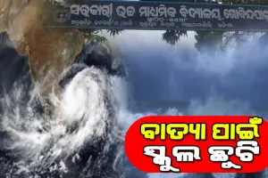 ବାତ୍ୟା ଅସାନି ପାଇଁ ଆଗୁଆ ପଦକ୍ଷେପ, ସବୁ ଶିକ୍ଷାନୁଷ୍ଠାନ ଛୁଟି ଘୋଷଣା କଲା ଏହି ଜିଲ୍ଲା ପ୍ରଶାସନ