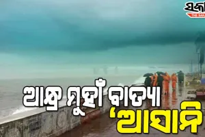 ଆନ୍ଧ୍ରପ୍ରଦେଶରେ ବାତ୍ୟା ଅସାନିର ପ୍ରଭାବ ଆରମ୍ଭ : ପ୍ରବଳ ବର୍ଷା ସାଙ୍ଗକୁ ୮୦ରୁ ୮୫ କିଲୋମିଟର ବେଗରେ ବହୁଛି ପବନ