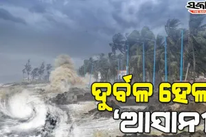 ଶକ୍ତିହରାଇଲା ବାତ୍ୟା ‘ଆସାନି’ : ଆସନ୍ତାକାଲି ସକାଳ ସୁଦ୍ଧା ନେବ ଅବପାତର ରୂପ