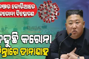 ଉତ୍ତର କୋରିଆରେ ଅଣାୟତ କରୋନା, ସେନାକୁ ଏମିତି ନିର୍ଦ୍ଦେଶ ଦେଲେ ରାଷ୍ଟ୍ରପତି କିମ୍ ଜଙ୍ଗ୍ ଉନ୍