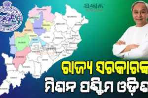 ସନ୍ତୁଳିତ ଓ ସମନ୍ୱିତ ବିକାଶ ଲକ୍ଷ୍ୟରେ ରାଜ୍ୟ ସରକାର : ପଶ୍ଚିମାଞ୍ଚଳର ଶିକ୍ଷା, ସ୍ୱାସ୍ଥ୍ୟ, ଜଳସେଚନ,ପାନୀୟ ଜଳ ଯୋଗାଣକୁ ସର୍ବାଧିକ ପ୍ରାଧାନ୍ୟ