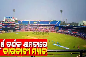ଶତ ପ୍ରତିଶତ ଦର୍ଶକ କ୍ଷମତା ସହ ବାରବାଟୀ ଷ୍ଟାଡିୟମରେ ହେବ ଭାରତ-ଦକ୍ଷିଣ ଆଫ୍ରିକା ଟି-ଟ୍ବେଣ୍ଟି ମ୍ୟାଚ୍‌