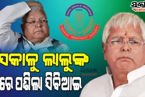 ଲାଲୁ ଯାଦବଙ୍କ ଘରେ ସିବିଆଇ ଚଢଉ : ଦିଲ୍ଲୀ ଓ ପାଟଣା ସମେତ ୧୭ଟି ସ୍ଥାନରେ ଚାଲିଛି ରେଡ୍