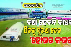 ବର୍ଷା ହେଲେ ବି ବାରବାଟୀ ଷ୍ଟାଡିୟମରେ ଖେଳାଯାଇ ପାରିବ ମ୍ୟାଚ୍‌, ବର୍ଷାରୁ ପିଚକୁ ସୁରକ୍ଷା ଦେବ ‘ହୋଭର କଭର’