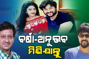 ଅନୁଭବ ଓ ବର୍ଷାଙ୍କ ମଧ୍ୟରେ ବହୁତ୍ ଭଲ ପାଇବା ଅଛି, କିଛି ଗୋଟେ ଭୁଲ ବୁଝାମଣା ପାଇଁ ଏପରି ସମସ୍ୟା ହୋଇଛି….