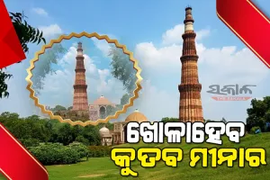 ଖୋଳା ହେବ କୁତବ ମୀନାର ପରିସର, ଏଏସଆଇକୁ ନିର୍ଦ୍ଦେଶ ଦେଲା କେନ୍ଦ୍ର ସଂସ୍କୃତି ମନ୍ତ୍ରାଳୟ