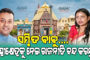 ଶ୍ରୀମନ୍ଦିର ପରିକ୍ରମା ପ୍ରକଳ୍ପରେ ବାଧା ସୃଷ୍ଟି କରିବାକୁ ପ୍ରାଣମୂର୍ଚ୍ଛା ଉଦ୍ୟମ କରୁଥିବା ସମ୍ବିତ ପାତ୍ରଙ୍କ ଉପରେ ବର୍ଷିଲେ ସୁଲତା ଦେଓ