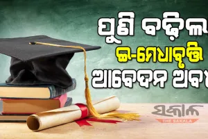 ଶିଘ୍ର କରନ୍ତୁ ମେଧାବୃତ୍ତି ଆବେଦନ : +୩ ପିଲାଙ୍କୁ ମିଳିବ ୧୫ ହଜାର, ପିଜି ପିଲାଙ୍କୁ ମିଳିବ ୨୦ହଜାର