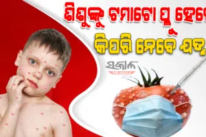 ଜାଣନ୍ତୁ ଟମାଟୋ ଫ୍ଲୁର କ’ଣ ରହିଛି ଲକ୍ଷଣ ଏବଂ କିପରି କରିବେ ଏହାର ଚିକିତ୍ସା
