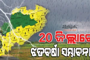 ୨୦ ଜିଲ୍ଲାକୁ କାଳବୈଶାଖୀ ଭୟ : ଜାରି ହେଲା ୟେଲୋ ଓ୍ଵାର୍ଣ୍ଣିଂ, ରାଜଧାନୀରେ ବଜ୍ରପାତ ସହ ହେବ ବର୍ଷା