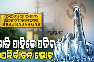 ନେତା ବାଛିବ ବ୍ରଜରାଜନଗର : ଭୋଟ୍‌ ପାଇଁ ବୁଥ୍‌ ପ୍ରସ୍ତୁତ, ବୟସ୍କ ଓ ଦିବ୍ୟାଙ୍ଗଙ୍କ ପାଇଁ ସ୍ୱତନ୍ତ୍ର ବ୍ୟବସ୍ଥା