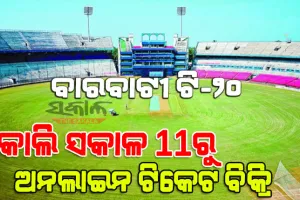 ଆସନ୍ତାକାଲିଠୁ ବାରବାଟୀ ମ୍ୟାଚ ପାଇଁ ଅନଲାଇନ ଟିକେଟ ବିକ୍ରି: ଜାଣନ୍ତୁ କେମିତି ଓ କେଉଁଠି କରିବେ ଟିକେଟ ବୁକିଂ