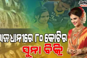 ବାଧିଲାନି ସୁନାର ଚଢ଼ାଦର : ଅକ୍ଷୟ ତୃତୀୟାରେ ରାଜଧାନୀବାସୀ ବୋହିନେଲେ ୮୦ କୋଟିର ଗହଣା