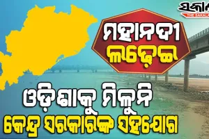 ଓଡ଼ିଶାର ଜୀବନରେଖା ପ୍ରତି କେନ୍ଦ୍ର ସରକାରଙ୍କ ବେପରୁଆ ମନୋଭାବ : ତାରିଖ ପରେ ତାରିଖ ଗଡୁଛି, ସମାଧାନ ହୋଇପାରୁନି