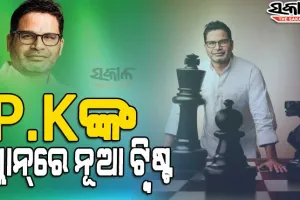 ନୂଆ ଦଳ ନୁହେଁ, ପରିବର୍ତ୍ତନ ଚାହେଁ: ପ୍ରଶାନ୍ତ କିଶୋର