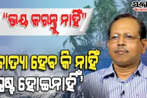 ବାତ୍ୟା ହେବ କି ନାହିଁ ସ୍ପଷ୍ଟ ସୂଚନା ନାହିଁ : ଯଦି ବାତ୍ୟା ହୁଏ, ମୁକାବିଲା ପାଇଁ ରାଜ୍ୟ ସରକାର ପ୍ରସ୍ତୁତ ଅଛନ୍ତି