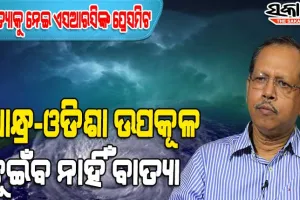 ବାତ୍ୟାକୁ ନେଇ ଏସଆରସିଙ୍କ ବଡ଼ ସୂଚନା : ୧୦ ରୁ ୧୨ ତାରିଖ ଯାଏଁ ଏହି ସବୁଜିଲ୍ଲାରେ ହେବ ପ୍ରବଳ ବର୍ଷା