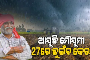 ଚାଷୀଙ୍କ ପାଇଁ ଖୁସି ଖବର: ମେ ୨୭ରେ କେରଳ ଛୁଇଁବ ଦକ୍ଷିଣ ପଶ୍ଚିମ ମୌସୁମୀ ବାୟୁ, ସାରା ଦେଶରେ ହେବ ଭଲ ବର୍ଷା