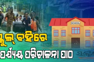 ଚତୁର୍ଥରୁ ଦ୍ୱାଦଶ ଛାତ୍ରଛାତ୍ରୀ ଶିଖିବେ ଦୁର୍ବିପାକ ମୁକାବିଲା କୌଶଳ, ନୂଆ ଶିକ୍ଷାବର୍ଷରୁ ବିପର୍ଯ୍ୟୟ ପରିଚାଳନା ପାଠ