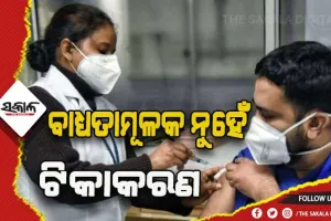 ବାଧ୍ଯତାମୂଳକ ନୁହେଁ ଟିକାକରଣ- ସୁପ୍ରିମକୋର୍ଟ