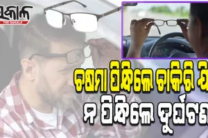 ଗାଡ଼ି ମାଲିକଙ୍କ ଅଜବ ନାପସନ୍ଦ; ଚଷମା ପିନ୍ଧିଲେ ଚାକିରି ଯିବ; ନ ପିନ୍ଧିଲେ ଦୁର୍ଘଟଣା