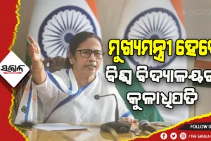 ମମତାଙ୍କ କ୍ଯାବିନେଟରେ ଗୁରୁତ୍ୱପୂର୍ଣ୍ଣ ନିଷ୍ପତ୍ତି: ଏଣିକି ରାଜ୍ୟପାଳଙ୍କ ସ୍ଥାନରେ ସମସ୍ତ ବିଶ୍ୱ ବିଦ୍ୟାଳୟର କୁଳାଧିପତି ହେବେ ମୁଖ୍ଯମନ୍ତ୍ରୀ