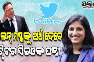 ଟ୍ବିଟର ପାଇଁ ଏଲନ୍‌ ମସ୍କଙ୍କୁ ଅର୍ଥ ଦେବେ ସିଇଓ ପରାଗ ଅଗ୍ରୱାଲଙ୍କ ପତ୍ନୀ