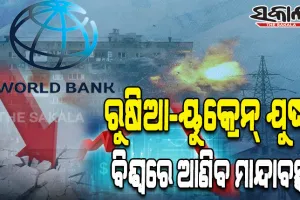 ବିଶ୍ୱ ବ୍ୟାଙ୍କ ମୁଖ୍ୟଙ୍କ ଚେତାବନୀ: ରୁଷିଆ-ୟୁକ୍ରେନ୍‌ ଯୁଦ୍ଧ ଆଣିବ ମାନ୍ଦାବସ୍ଥା