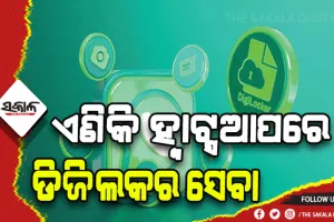 ଏବେ ଡିଜିଲକର ସେବା ହ୍ବାଟ୍ସଆପ୍‌ରେ: ଜାଣନ୍ତୁ କେମିତି କରିବେ ହ୍ବାଟ୍ସଆପ୍‌ରେ ଡିଜିଲକରର ବ୍ୟବହାର