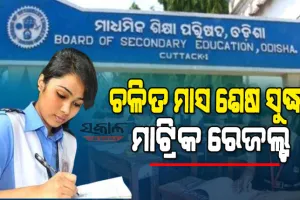 ମାଟ୍ରିକ ପରୀକ୍ଷାର୍ଥୀଙ୍କ ପାଇଁ ବଡ ଖବର : ଜୁନ୍ ମାସ ଶେଷ ସପ୍ତାହ ସୁଦ୍ଧା ପ୍ରକାଶ ପାଇବ ପରୀକ୍ଷାଫଳ