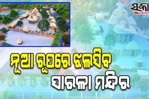 ନୂଆ ରୂପରେ ଝଟକିବ ଝଙ୍କଡ ପୀଠ; ମାଆ ଶାରଳା ମନ୍ଦିରର ଉନ୍ନତି ପାଇଁ ୪୨ କୋଟିର ବଜେଟ, ବର୍ଷକ ମଧ୍ୟରେ କାର୍ଯ୍ୟ ସାରିବାକୁ ନିର୍ଦ୍ଦେଶ