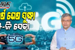 ବର୍ଷ ଶେଷ ସୁଦ୍ଧା ଦେଶର ୨୫ ସହରରେ ଉପଲବ୍ଧ ହେବ ୫-ଜି ସେବା; ସୂଚନା ଦେଲେ କେନ୍ଦ୍ର ଆଇଟି ମନ୍ତ୍ରୀ ଅଶ୍ୱିନୀ ବୈଷ୍ଣବ