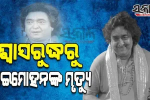 ଆସିଲା ରାଇମୋହନଙ୍କ ପୋଷ୍ଟମର୍ଟମ ରିପୋର୍ଟ; ଶ୍ୱାସରୁଦ୍ଧରୁ ମୃତ୍ୟୁ, ବେକରେ ରହିଛି କ୍ଷତ ଚିହ୍ନ