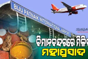 ଏଣିକି ବିମାନ ବନ୍ଦରରେ ମିଳିବ ମହାପ୍ରସାଦ, ସ୍ବତନ୍ତ୍ର ବ୍ୟବସ୍ଥା କରୁଛନ୍ତି ପର୍ଯ୍ୟଟନ ବିଭାଗ ଓ ବିମାନବନ୍ଦର କର୍ତ୍ତୃପକ୍ଷ