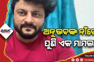 ହାଇକୋର୍ଟରେ ଅନୁଭବଙ୍କ ନାଁରେ ଅଦାଲତ ଅବମାନନା ମାମଲା ଦାଏର କଲେ ବର୍ଷା