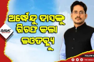 ‘ବଡ଼ ଖବର’ ସମ୍ପାଦକ ଅର୍ଦ୍ଧେନ୍ଦୁ ଦାସଙ୍କୁ ଗିରଫ କଲା ଇଓଡବ୍ଲ୍ୟୁ