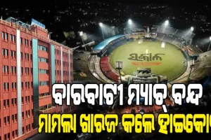 କ୍ରିକେଟ ପ୍ରେମୀଙ୍କ ପାଇଁ ଖୁସି ଖବର : ବାରବାଟୀ ମ୍ୟାଚ ବନ୍ଦ ପାଇଁ ହୋଇଥିବା ଜନସ୍ୱାର୍ଥ ମାମଲାକୁ ଖାରଜ କଲେ ହାଇକୋର୍ଟ