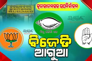 ବ୍ରଜରାଜନଗର ଉପନିର୍ବାଚନ: ଦ୍ୱିତୀୟ ରାଉଣ୍ଡ ଶେଷରେ ୭୬୨୫ ଭୋଟରେ ବିଜେଡି ପ୍ରାର୍ଥୀ ଆଗୁଆ