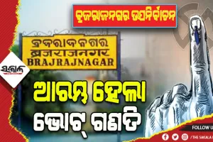 କାହାର ହେବ ବ୍ରଜରାଜନଗର; ଆଜି ଆସିବ ଜନାଦେଶ, ଆରମ୍ଭ ହେଲା କାଉଣ୍ଟିଂ